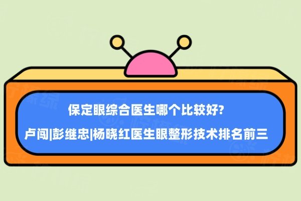 保定眼綜合醫(yī)生哪個比較好www.sanboo.cn