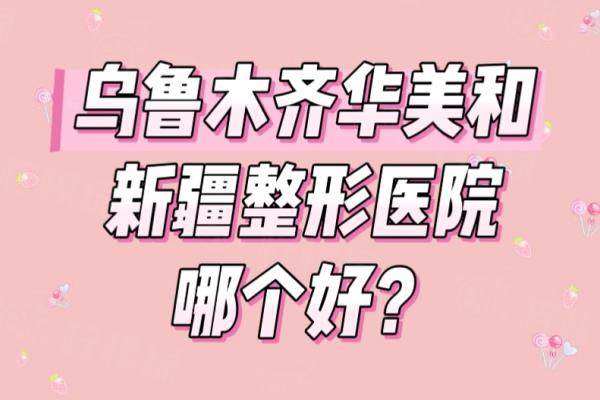 烏魯木齊華美整形和新疆整形哪個好？都是正規(guī)出名的整形醫(yī)院，含詳細(xì)對比！okostu.com