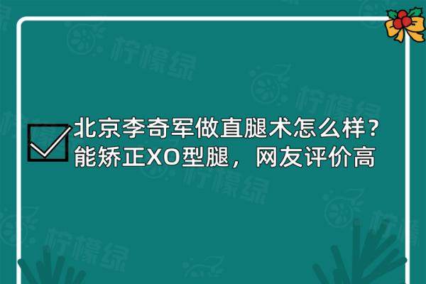 北京李奇軍做直腿術(shù)怎么樣？okostu.com
