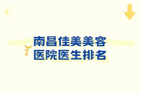 南昌佳美美容醫(yī)院醫(yī)生排名www.yadoo.cn