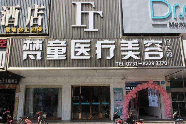 長沙梵童醫(yī)療美容門診部okostu.com