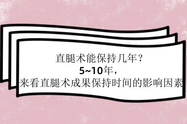 直腿術(shù)能保持幾年www.sanboo.cn