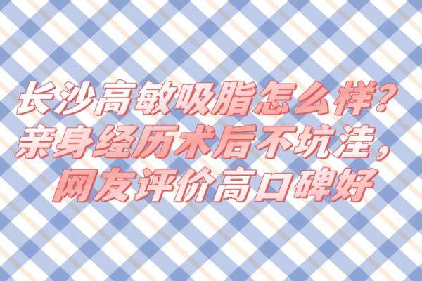 長沙高敏吸脂怎么樣？okostu.com