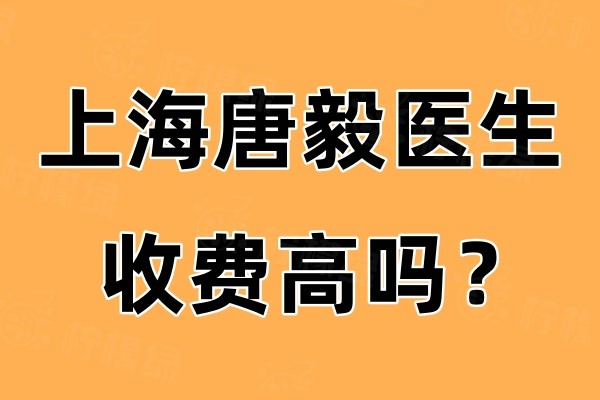 上海唐毅醫(yī)生收費(fèi)高嗎okostu.com.jpg