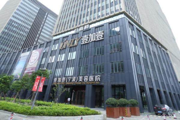 寧波鄞州壹加壹美容醫(yī)院okostu.com