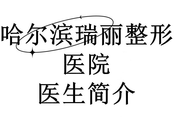 哈爾濱瑞麗整形醫(yī)院醫(yī)生簡(jiǎn)介www.sanboo.cn
