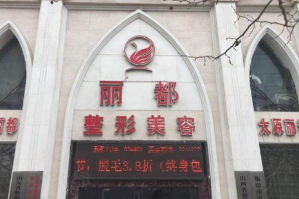太原麗都整形醫(yī)院www.sanboo.cn.jpg