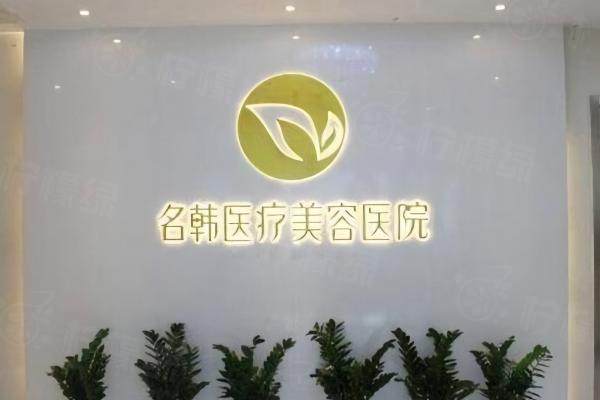 福州名韓醫(yī)療美容醫(yī)院okostu.com.jpg
