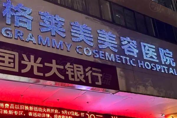 福州格萊美整形美容醫(yī)院okostu.com.jpg