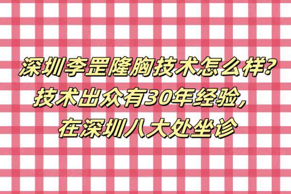 深圳李罡隆胸技術(shù)怎么樣okostu.com