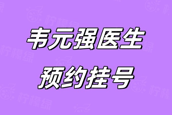 韋元強醫(yī)生預約掛號okostu.com.jpg