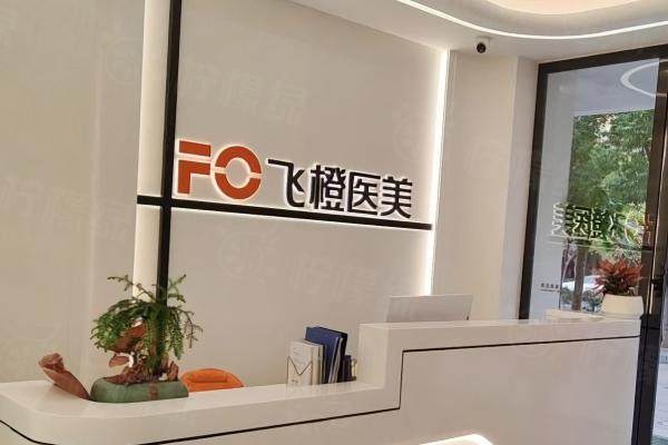 合肥飛橙醫(yī)療美容門診部okostu.com.jpg