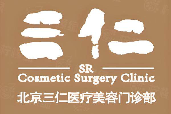 北京三仁醫(yī)療美容門診部okostu.com