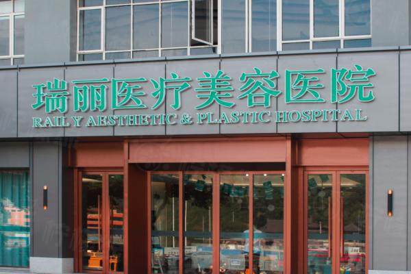 瑞安瑞麗醫(yī)療美容門診部okostu.com