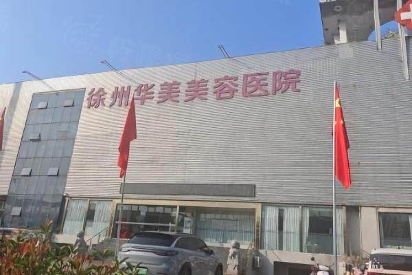 徐州華美美容醫(yī)院okostu.com.jpg