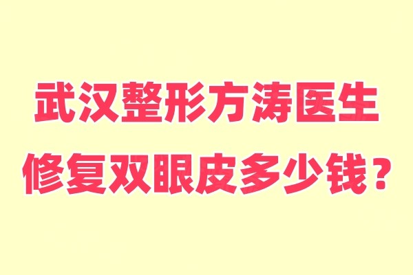 武漢整形方濤醫(yī)生修復(fù)雙眼皮多少錢(qián)okostu.com.jpg