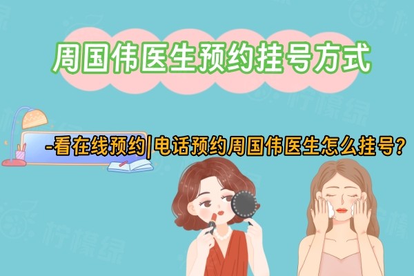 周國偉醫(yī)生預約掛號方式www.sanboo.cn.jpg