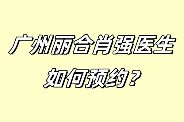 廣州麗合肖強醫(yī)生如何預(yù)約okostu.com.jpg