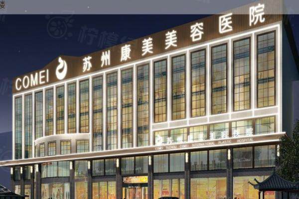 蘇州康美美容醫(yī)院雙眼皮手術(shù)怎么樣?雙眼皮自然|經(jīng)驗(yàn)多,值得推薦!地址在姑蘇區(qū)okostu.com