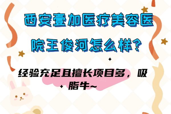 西安壹加醫(yī)療美容醫(yī)院王俊河怎么樣www.sanboo.cn
