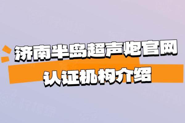 濟南半島超聲炮認證醫(yī)院有哪些www.sanboo.cn