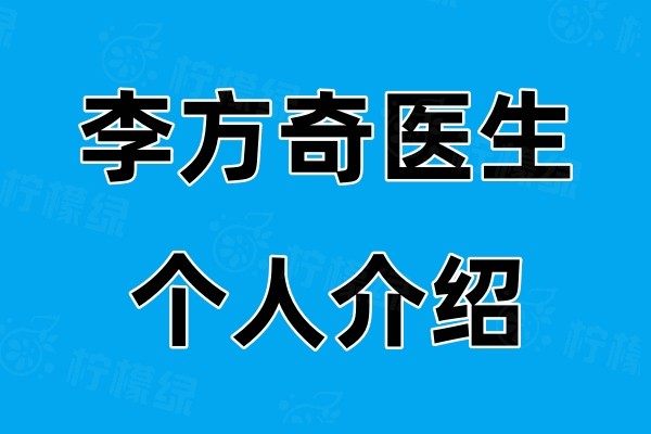 李方奇醫(yī)生個人介紹okostu.com.jpg