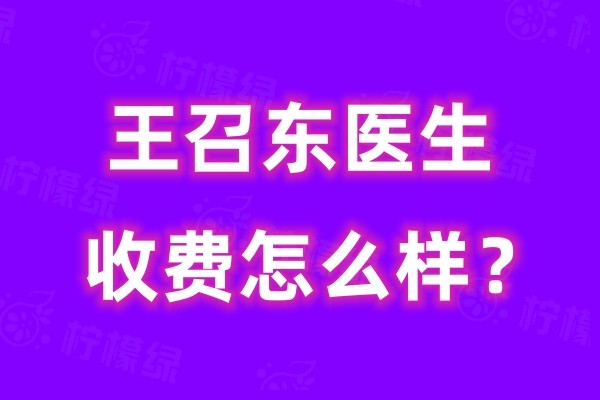 王召東醫(yī)生收費(fèi)怎么樣okostu.com.jpg