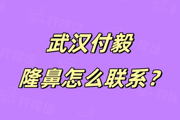 武漢付毅隆鼻怎么聯(lián)系okostu.com.jpg