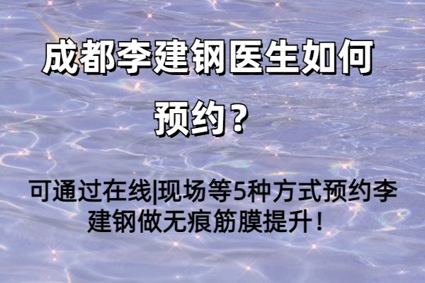 成都李建鋼醫(yī)生如何預(yù)約www.sanboo.cn