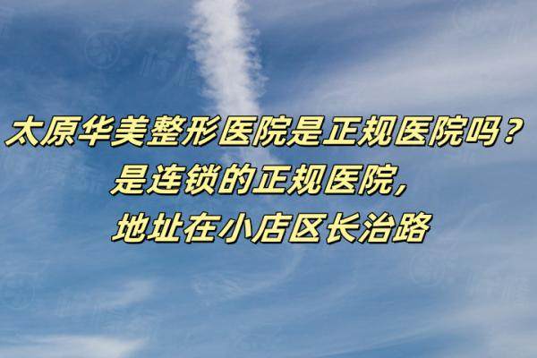 太原華美整形醫(yī)院是正規(guī)醫(yī)院嗎？okostu.com