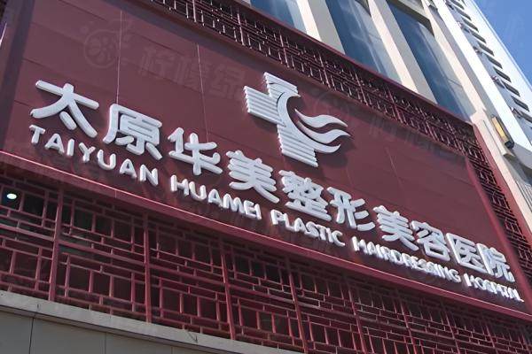 太原華美整形醫(yī)院是正規(guī)醫(yī)院嗎？okostu.com