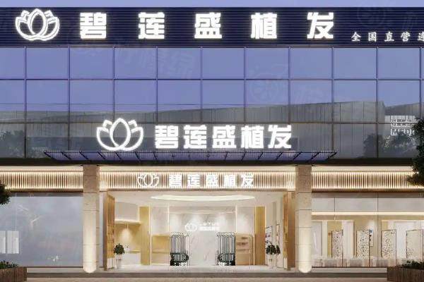 碧蓮盛植發(fā)醫(yī)院可靠嗎www.sanboo.cn