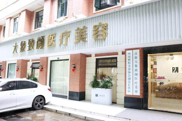 成都高新大象致顏醫(yī)療美容門診部okostu.com.jpg