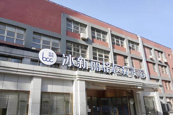 北京冰新麗格醫(yī)療美容門診部okostu.com