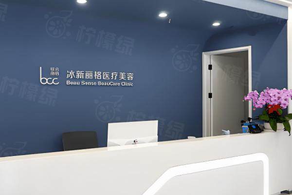北京冰新麗格醫(yī)療美容門診部okostu.com