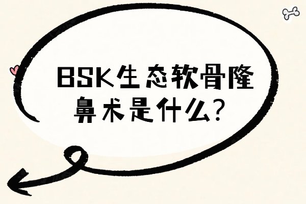 BSK生態(tài)軟骨隆鼻術(shù)是什么www.sanboo.cn