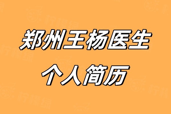鄭州王楊醫(yī)生個(gè)人簡歷okostu.com.jpg