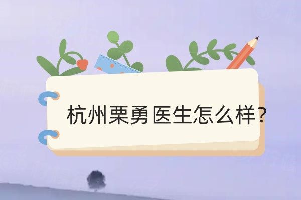 杭州栗勇醫(yī)生怎么樣www.sanboo.cn.jpg