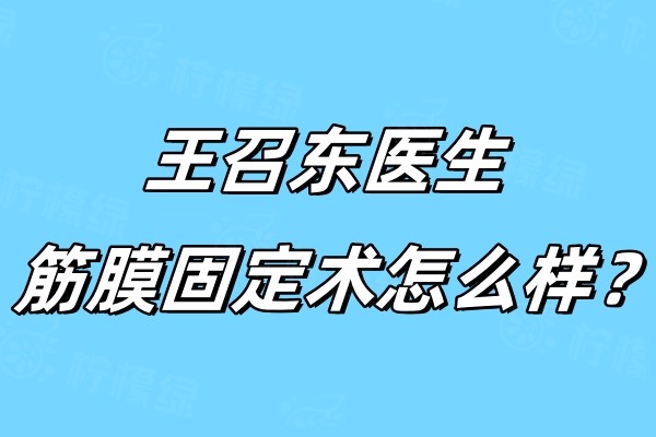王召東醫(yī)生筋膜固定術(shù)怎么樣okostu.com.jpg