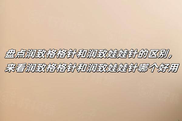 潤致格格針和潤致娃娃針的區(qū)別okostu.com