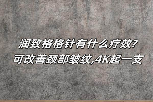 潤致格格針有什么療效？okostu.com