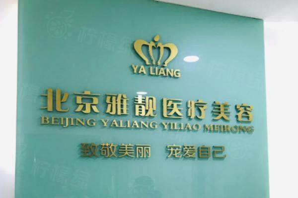 北京雅靚醫(yī)療美容診所okostu.com