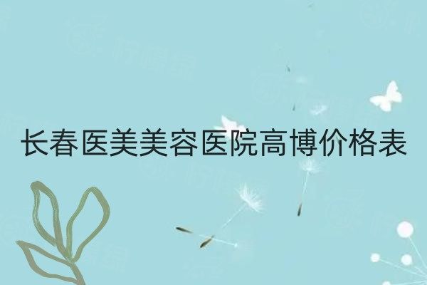 長春醫(yī)美美容醫(yī)院高博怎么樣www.sanboo.cn..jpg