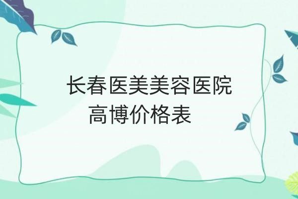 長春醫(yī)美美容醫(yī)院高博怎么樣www.sanboo.cn..jpg