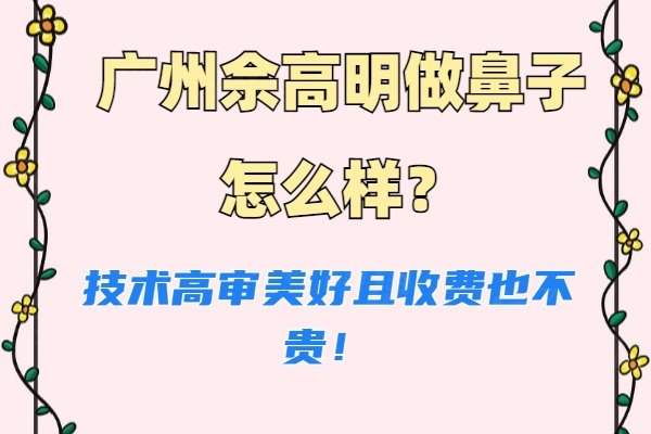 廣州佘高明做鼻子怎么樣www.sanboo.cn