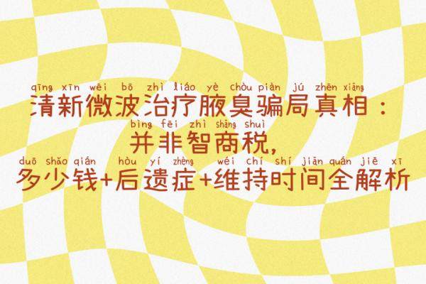 清新微波治療腋臭騙局真相okostu.com