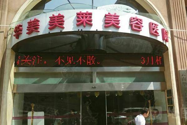 昆明華美美萊美容醫(yī)院正規(guī)嗎www.sanboo.cn