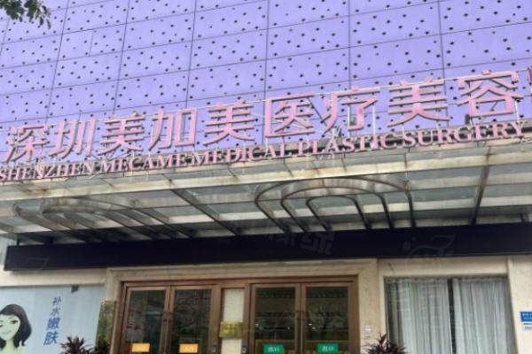 深圳美加美醫(yī)療美容門診部okostu.com