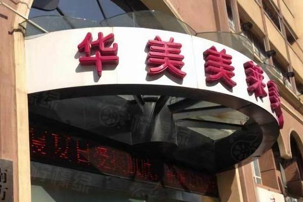 昆明華美美萊美容醫(yī)院正規(guī)嗎www.sanboo.cn