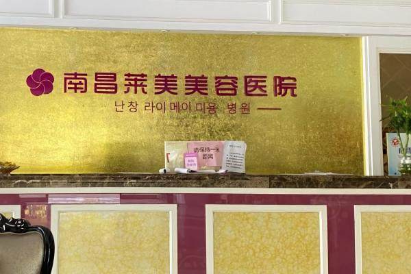 南昌萊美美容醫(yī)院okostu.com.jpg